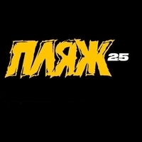 Фестиваль пляж 2025
