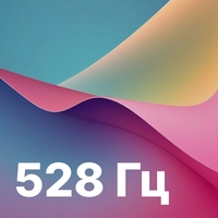 528 Гц