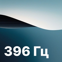 396 Гц