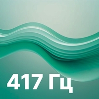 417 Гц