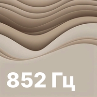 852 Гц