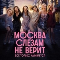 Из сериала "Москва слезам не верит. Всё только начинается"
