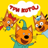 Три кота. Аудиоверсия