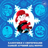 Хлопушки с сюрпризами и Самый лучший Дед Мороз