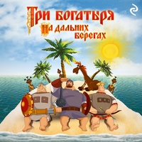 Татьяна Курочкина. «Три богатыря на дальних берегах»