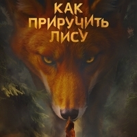 Из сериала "Как приручить лису"